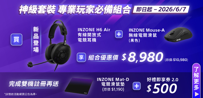 INZONE H6 Air 新機上市 限時合購優惠
