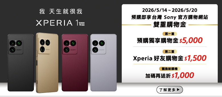 Xperia 1VIII 預購即享雙重購物金