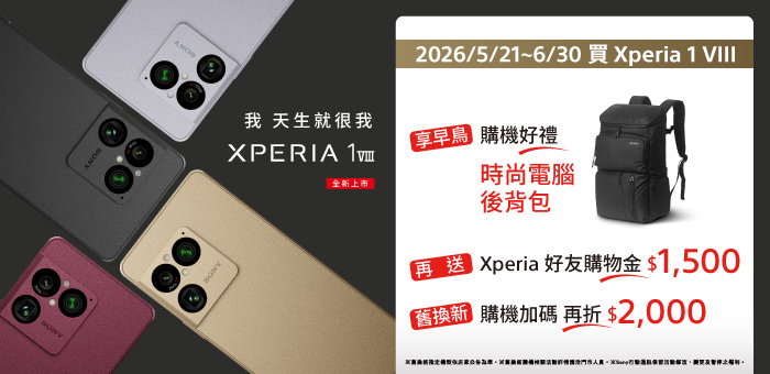 Xperia 1VIII 送時尚電腦後背包