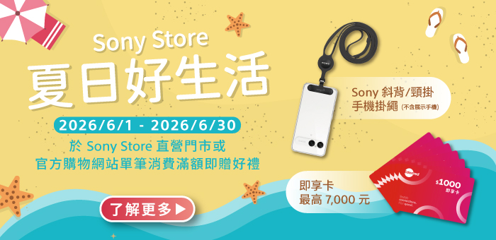 Sony Store 夏日好生活滿額送