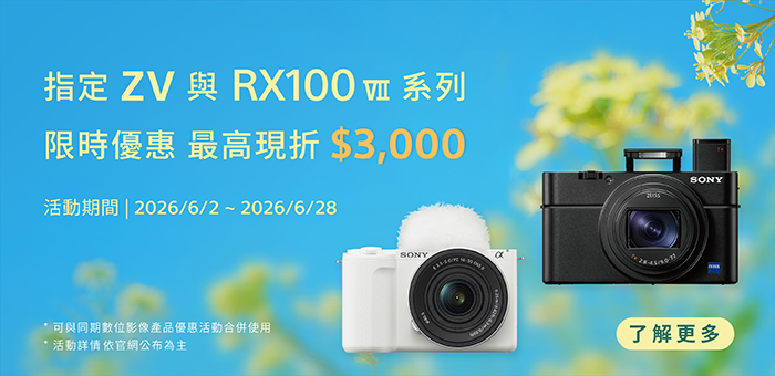 指定 ZV 與 RX1000VII 系列限時優惠中