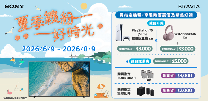 夏季繽紛好時光 指定機種享限時優惠價及精美好禮