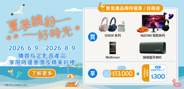 夏季繽紛好時光 影音產品限時優惠價註冊送