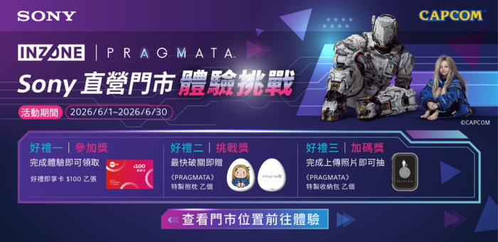 INZONE x PRAGMATA直營門市體驗挑戰活動