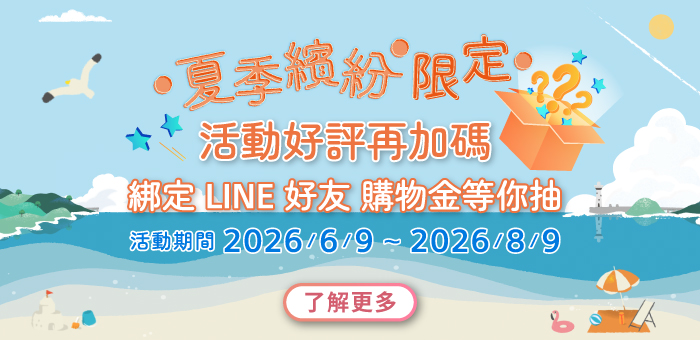 夏季繽紛限定 活動好評再加碼