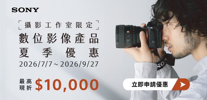 攝影工作室限定 數位影像產品 夏季優惠