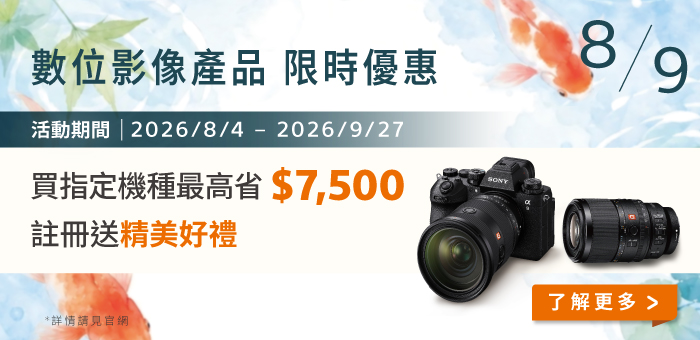 2026 數位影像產品 8-9 月限時優惠