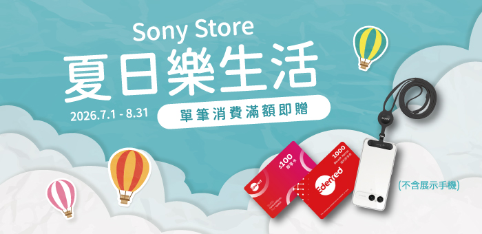 Sony Store 夏日樂生活滿額送