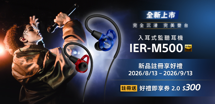 INZONE IER-M500 入耳式監聽耳機 全新上市註冊享好禮