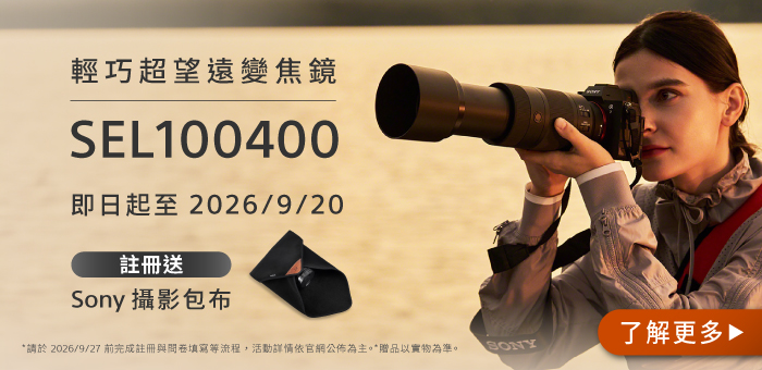 SEL100400註冊送攝影包布