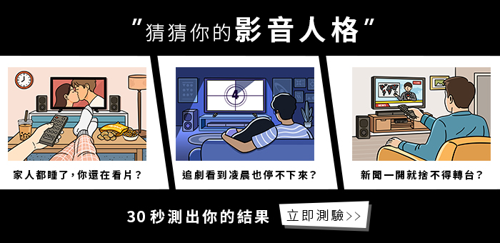 猜猜你的影音人格