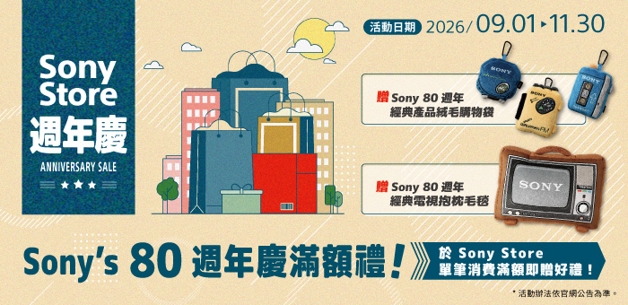 Sony Store 周年慶滿額送好禮
