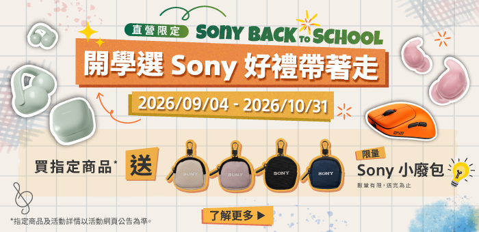 【開學季 | Sony Back to School】