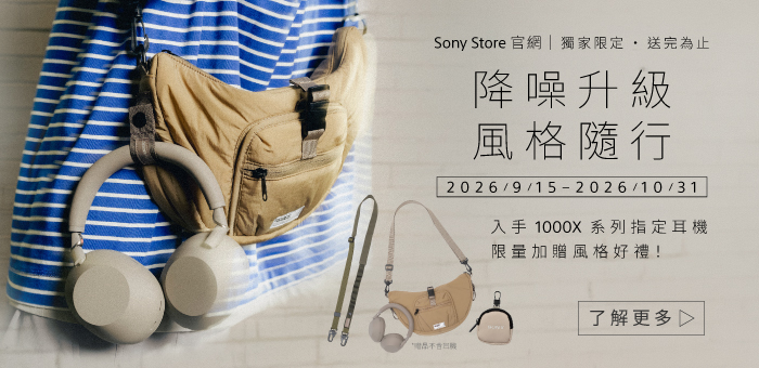 Sony Store 官網獨家｜降噪升級 風格隨行