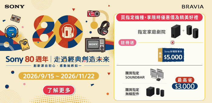 Sony 80週年 走過經典創造未來 買指定機種享限時優惠及好禮