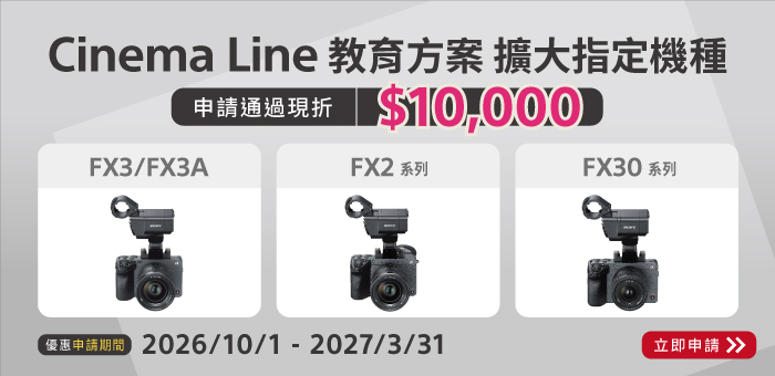 Cinema Line 教育方案指定機種折1萬