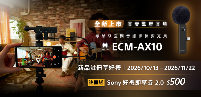 ECM-AX10 新品上市註冊送好禮