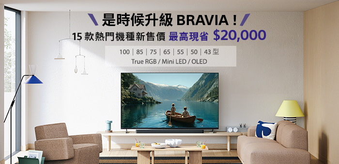 BRAVIA 15款熱門機種新售價 最高省20000