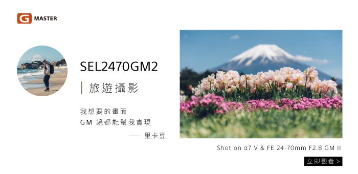 我想要的畫面，SEL2470GM2 都能幫我實現-攝影師里卡豆