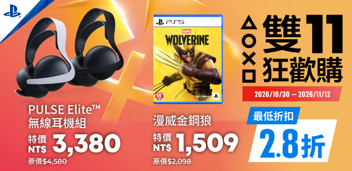 雙11狂歡購 指定 PlayStation 商品限時優惠
