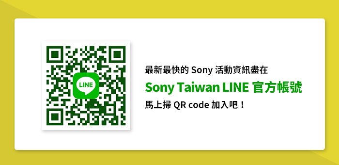 加入 Sony Taiwan LINE 官方帳號