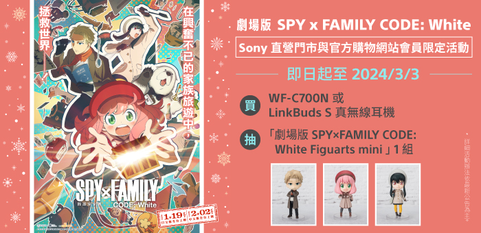 Sony Store 限定活動 - SPY x Family CODE: White 