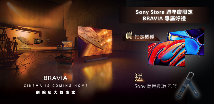 指定 BRAVIA 送萬用掛環