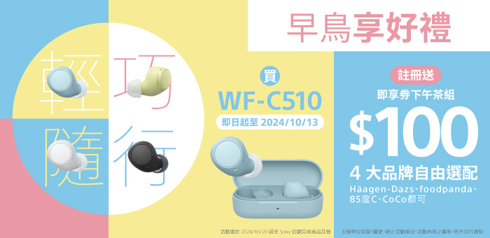 WF-C510 早鳥享好禮