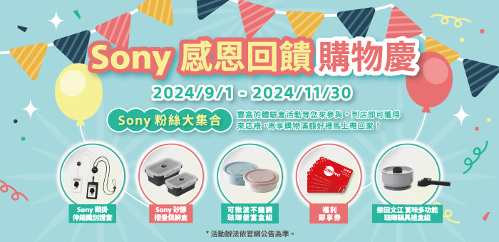 Sony 感恩回饋購物慶