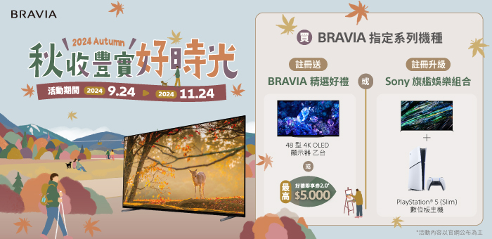 秋收豐實好時光 BRAVIA指定機種註冊送