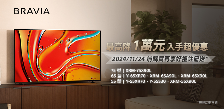 BRAVIA 最高降1萬元 入手超優惠