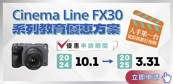 Cinema Line FX30 教育優惠方案