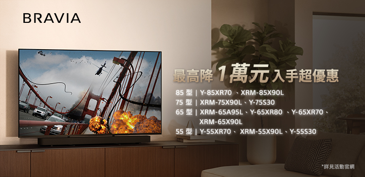 BRAVIA 最高降1萬元 入手超優惠