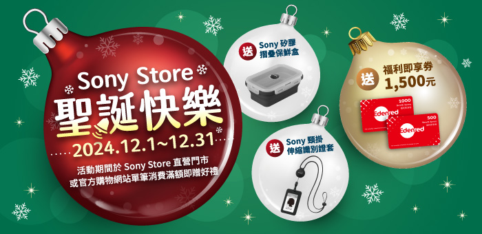 聖誕快樂!! Sony Store 滿額送好禮 