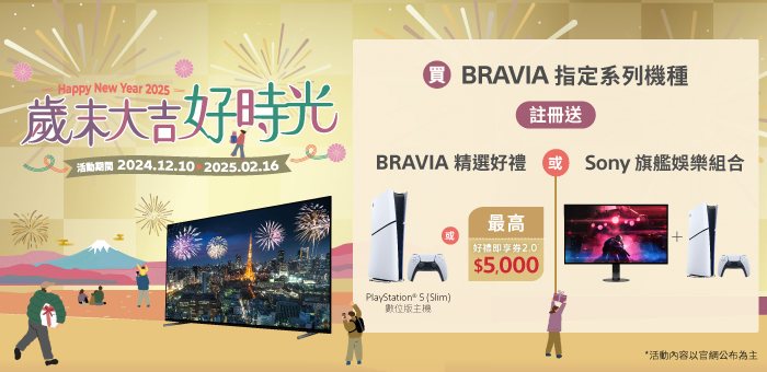 歲末大吉好時光 BRAVIA指定機種註冊送