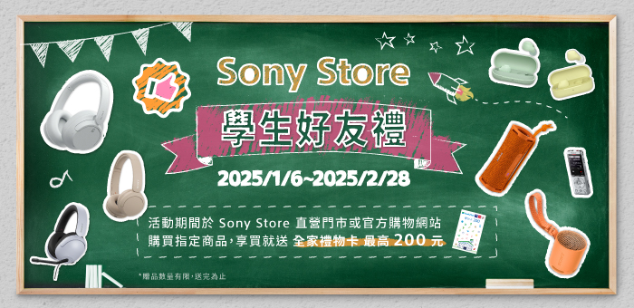 Sony Store 學生好友禮