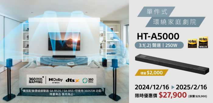 HT-A5000 限時優惠價 $27,900