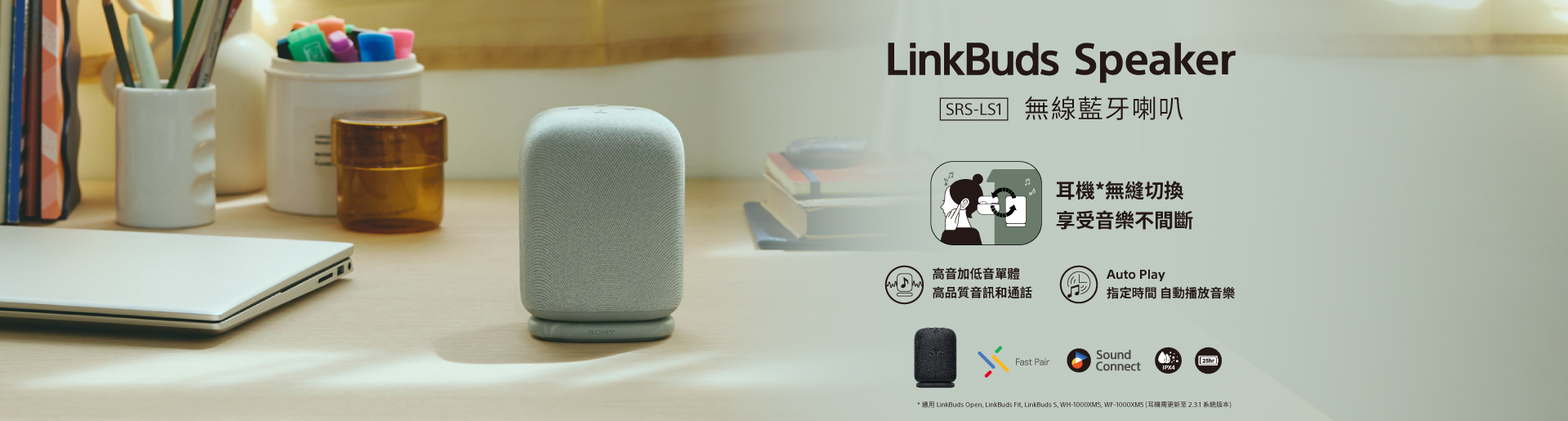 LinkBuds Speaker 耳機無縫切換 享受音樂不間斷