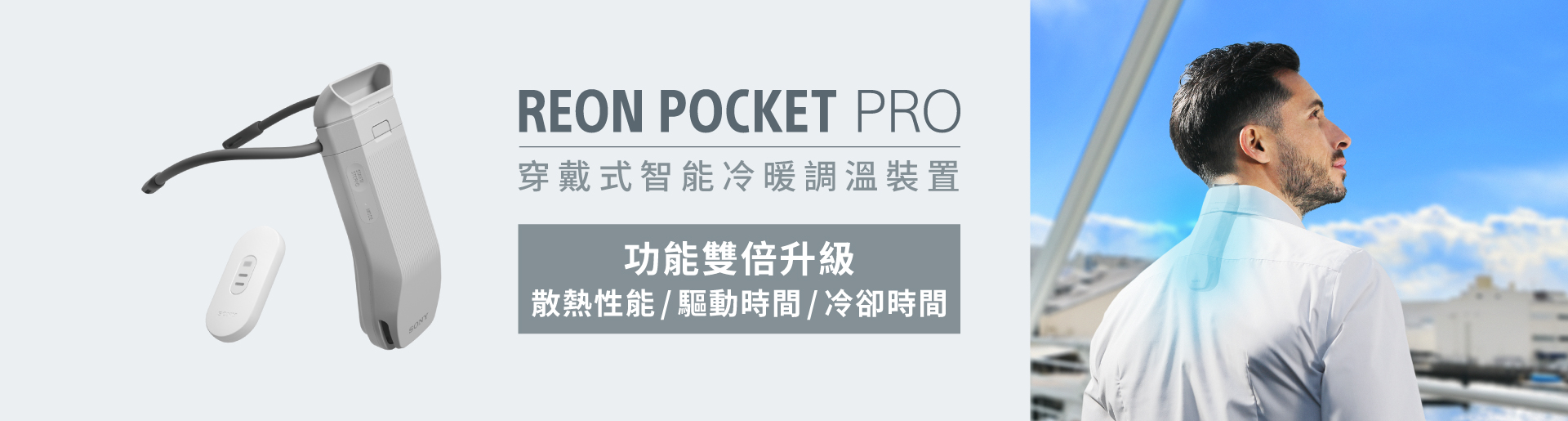 REON POCKET PRO