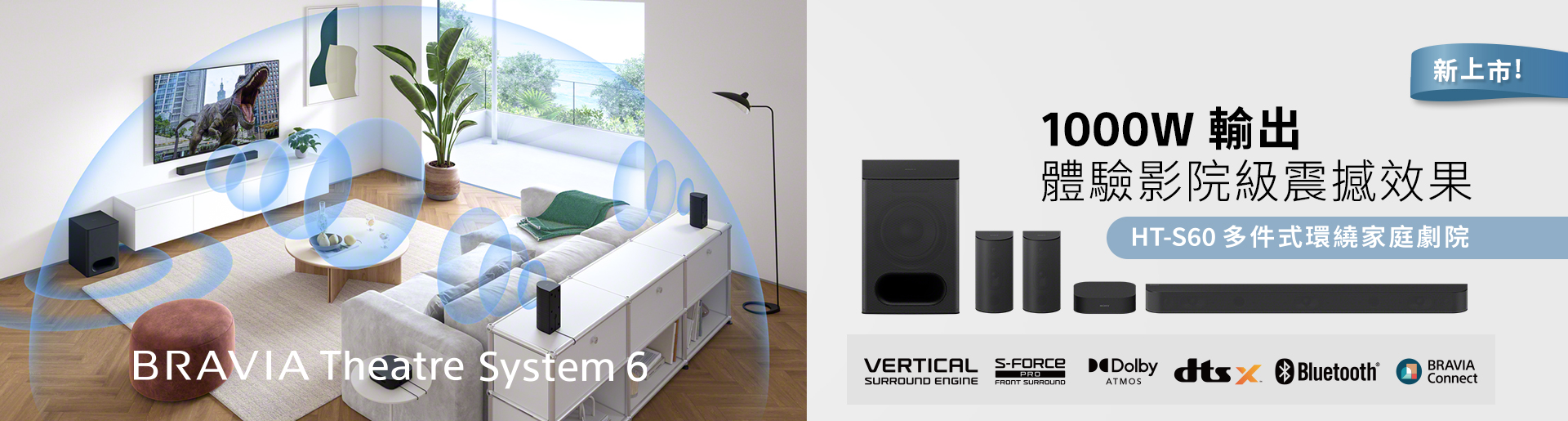 BRAVIA Theatre System 6 1000W輸出 體驗影院級震撼效果