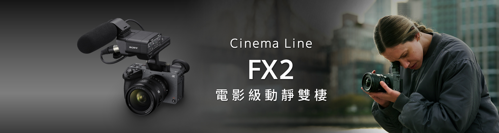 Cinema Line FX2 電影級動靜雙棲
