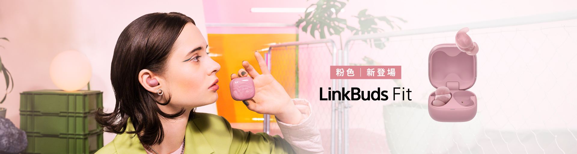 LinkBuds Fit 粉色 | 新登場