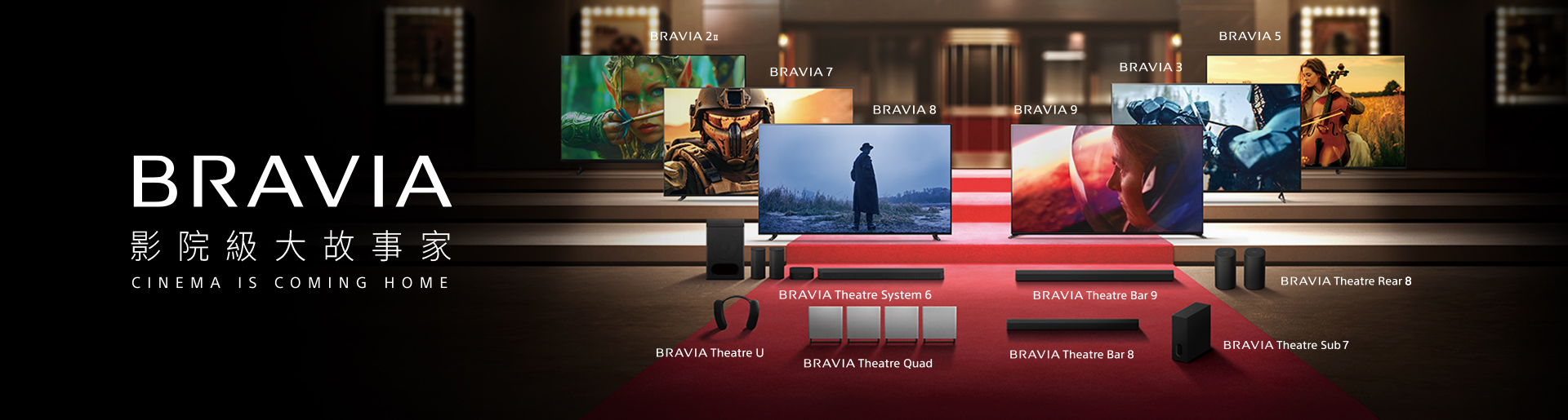 BRAVIA 影院級大故事家