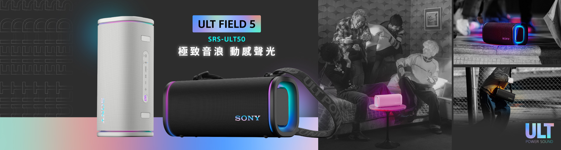 ULT FIELD 5 極致音浪 動感聲光