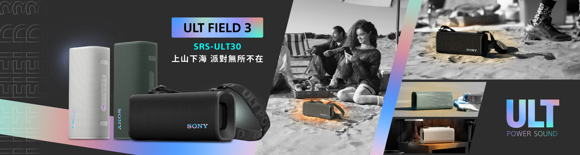 ULT FIELD 3 上山下海 派對無所不在