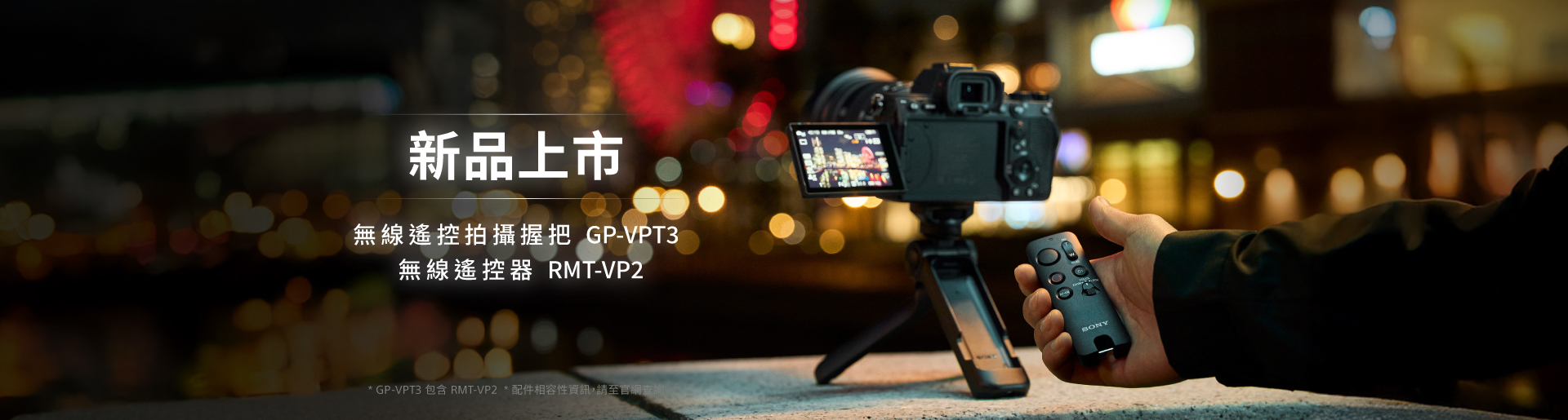 GP-VPT3 & RMT-VP2 新品上市