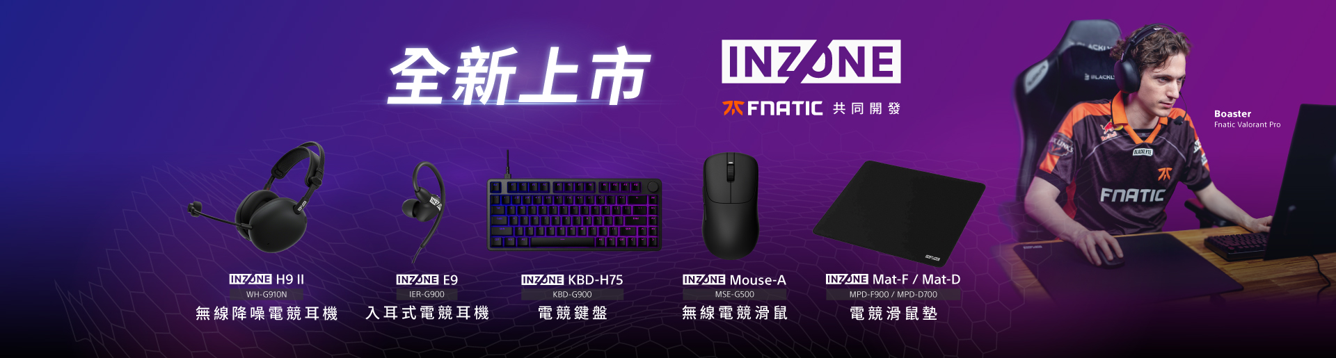 INZONE 電競周邊全新上市