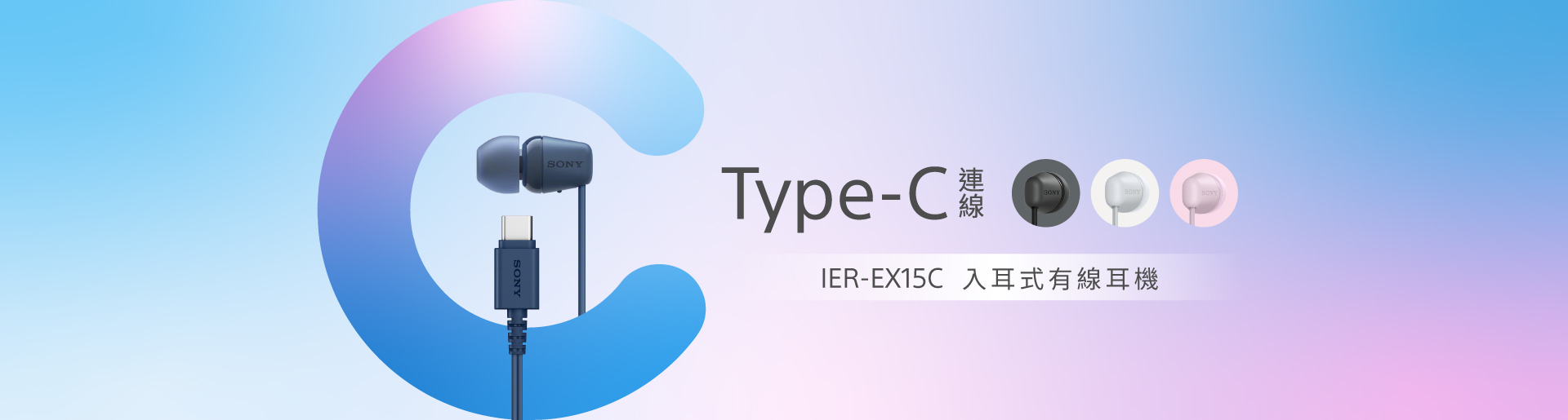 Type-C 連線 IER-EX15C 入耳式有線耳機