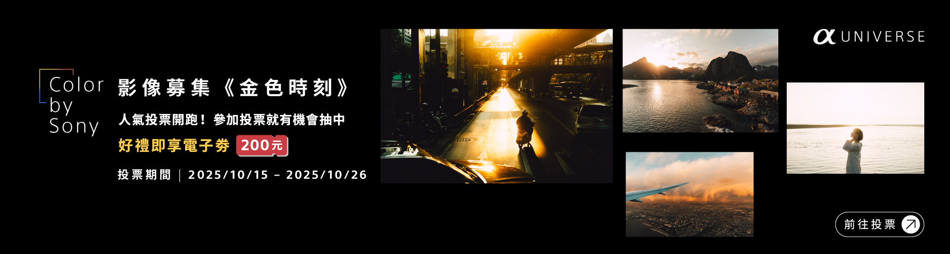 Color by Sony 影像募集《金色時刻》投票