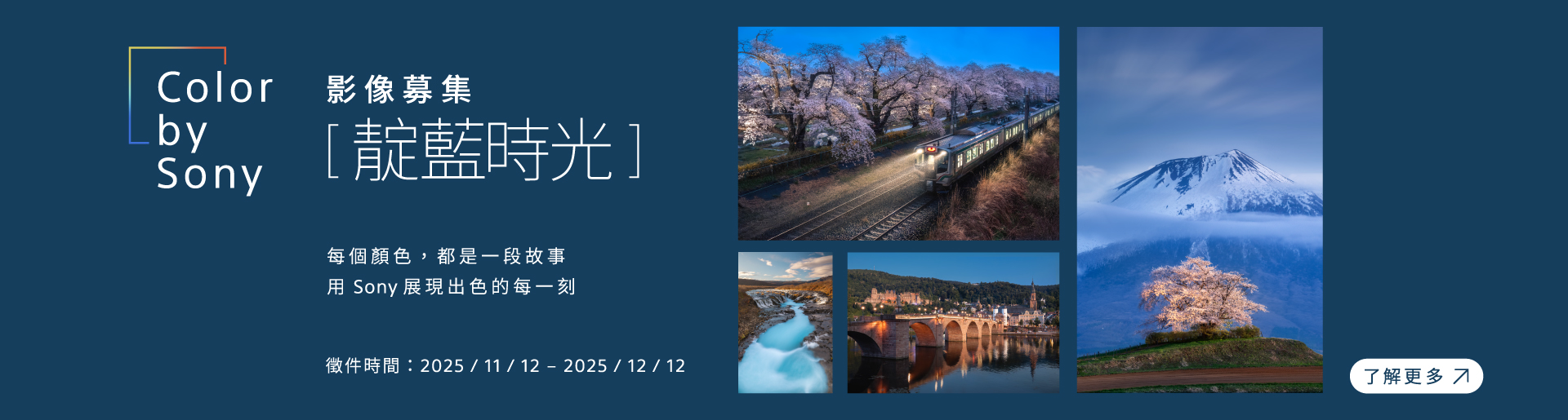 Color by Sony 影像募集「靛藍時光」